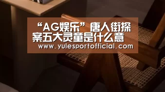 “AG娱乐”唐人街探案五大灵童是什么意思 网剧第三个故事讲的什么(图1) AG体育