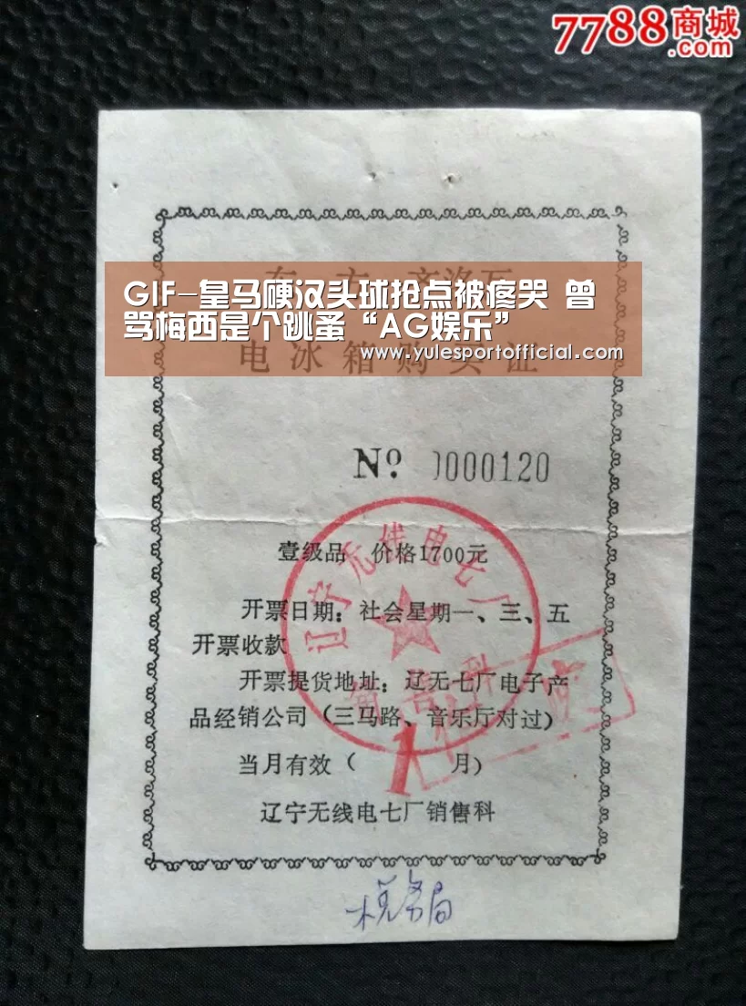 GIF-皇马硬汉头球抢点被疼哭 曾骂梅西是个跳蚤“AG娱乐”(图2) AG综合