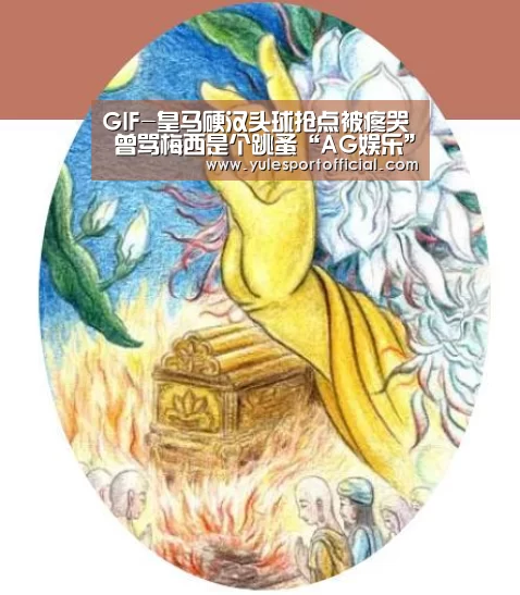 GIF-皇马硬汉头球抢点被疼哭 曾骂梅西是个跳蚤“AG娱乐”(图3) AG娱乐