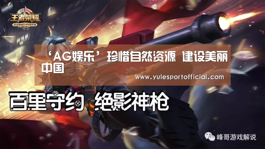 ‘AG娱乐’珍惜自然资源 建设美丽中国(图1) AG娱乐