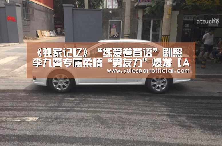《独家记忆》“练爱卷首语”剧照 李九霄专属柔情“男友力”爆发【AG娱乐】(图1) AG综合