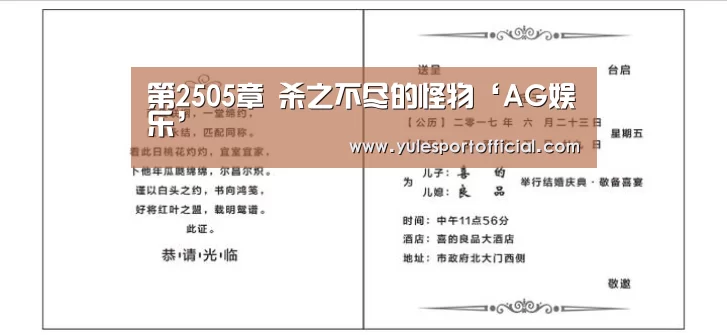 第2505章 杀之不尽的怪物‘AG娱乐’(图2) AG娱乐