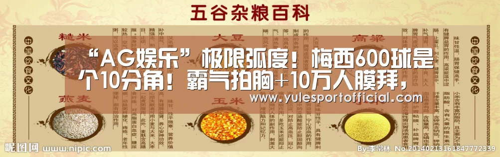 “AG娱乐”极限弧度！梅西600球是个10分角！霸气拍胸+10万人膜拜，渣叔苦笑