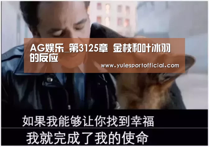 AG娱乐_第3125章 金枝和叶冰羽的反应(图2) AG电竞