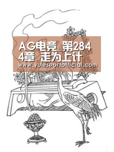 AG电竞_第2844章 走为上计(图2) AG体育