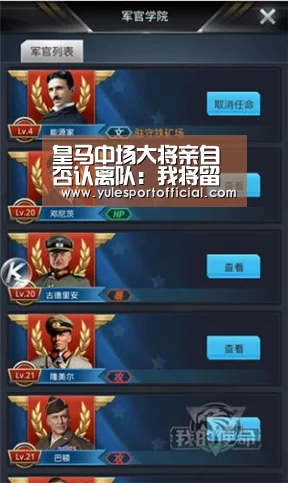 皇马中场大将亲自否认离队：我将留在皇马 想要赢更多冠军【AG娱乐】