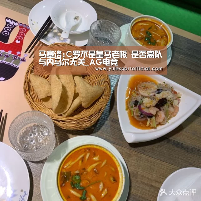 马塞洛:C罗不是皇马老板 是否离队与内马尔无关_AG电竞(图2) AG体育